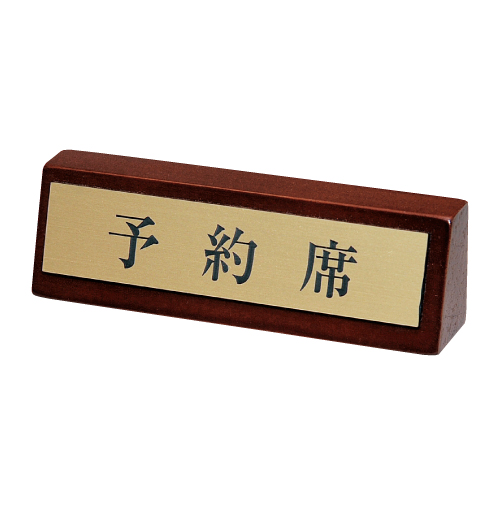 木製預約席標示牌(漢字)